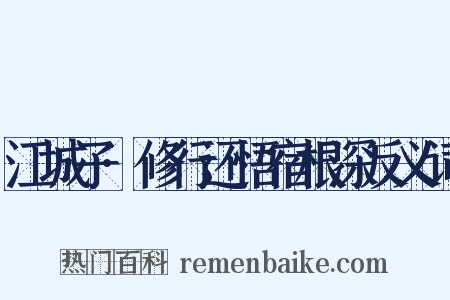 江城子·修行还悟宿根深反义词是什么意思的图片